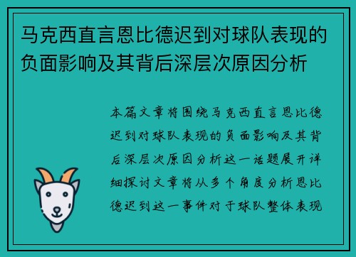 马克西直言恩比德迟到对球队表现的负面影响及其背后深层次原因分析