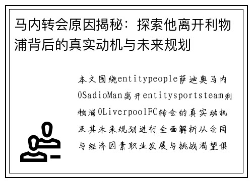 马内转会原因揭秘：探索他离开利物浦背后的真实动机与未来规划