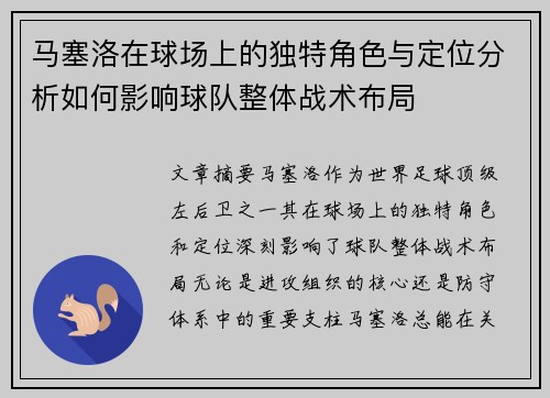 马塞洛在球场上的独特角色与定位分析如何影响球队整体战术布局 马塞洛在球场上的独特角色与定位分析如何影响球队整体战术布局