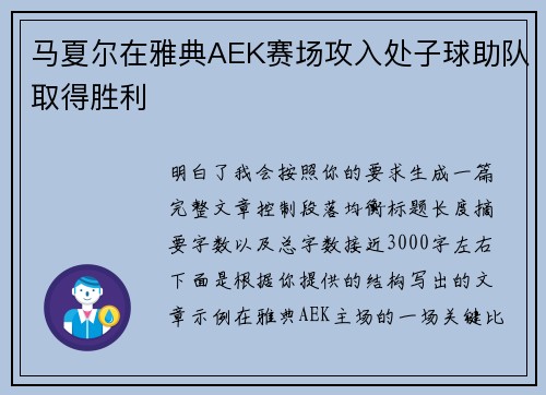 马夏尔在雅典AEK赛场攻入处子球助队取得胜利