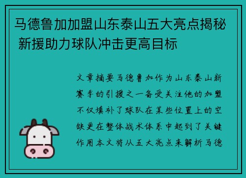 马德鲁加加盟山东泰山五大亮点揭秘 新援助力球队冲击更高目标