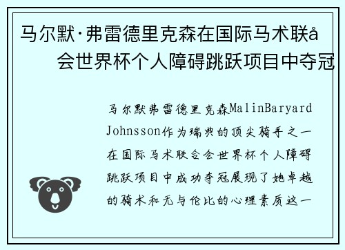 马尔默·弗雷德里克森在国际马术联合会世界杯个人障碍跳跃项目中夺冠 马尔默·弗雷德里克森在国际马术联合会世界杯个人障碍跳跃项目中夺冠