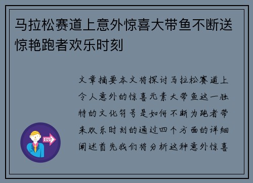 马拉松赛道上意外惊喜大带鱼不断送惊艳跑者欢乐时刻