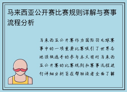 马来西亚公开赛比赛规则详解与赛事流程分析