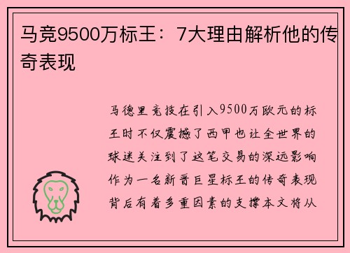 马竞9500万标王：7大理由解析他的传奇表现