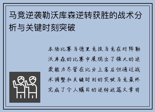 马竞逆袭勒沃库森逆转获胜的战术分析与关键时刻突破