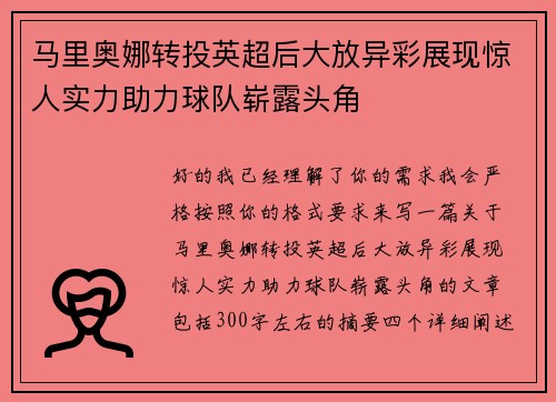 马里奥娜转投英超后大放异彩展现惊人实力助力球队崭露头角 马里奥娜转投英超后大放异彩展现惊人实力助力球队崭露头角
