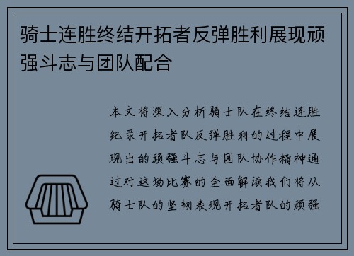 骑士连胜终结开拓者反弹胜利展现顽强斗志与团队配合