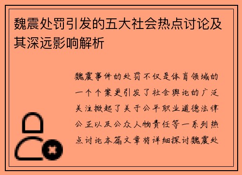 魏震处罚引发的五大社会热点讨论及其深远影响解析 魏震处罚引发的五大社会热点讨论及其深远影响解析