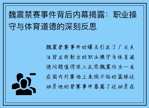 魏震禁赛事件背后内幕揭露:职业操守与体育道德的深刻反思 魏震禁赛事件背后内幕揭露:职业操守与体育道德的深刻反思