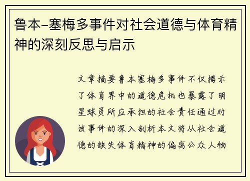 鲁本-塞梅多事件对社会道德与体育精神的深刻反思与启示 鲁本-塞梅多事件对社会道德与体育精神的深刻反思与启示