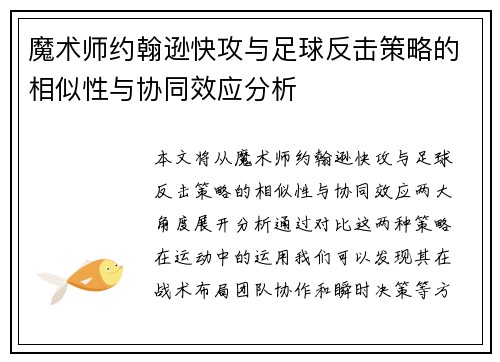 魔术师约翰逊快攻与足球反击策略的相似性与协同效应分析