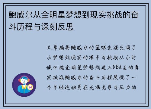 鲍威尔从全明星梦想到现实挑战的奋斗历程与深刻反思