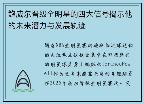 鲍威尔晋级全明星的四大信号揭示他的未来潜力与发展轨迹 鲍威尔晋级全明星的四大信号揭示他的未来潜力与发展轨迹