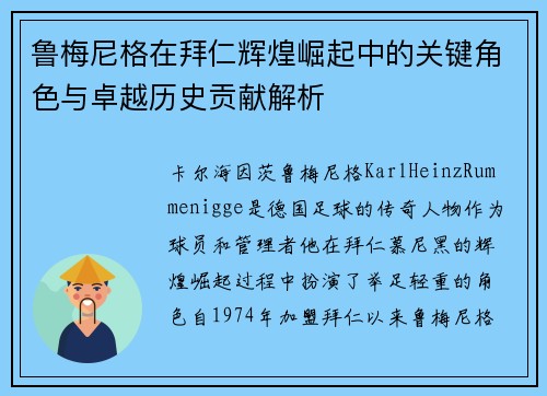 鲁梅尼格在拜仁辉煌崛起中的关键角色与卓越历史贡献解析 鲁梅尼格在拜仁辉煌崛起中的关键角色与卓越历史贡献解析