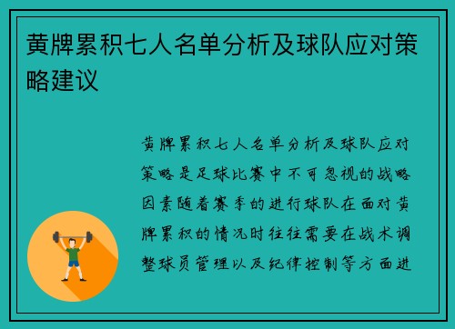黄牌累积七人名单分析及球队应对策略建议 黄牌累积七人名单分析及球队应对策略建议