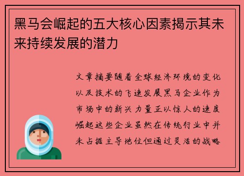 黑马会崛起的五大核心因素揭示其未来持续发展的潜力