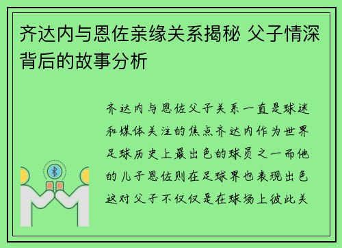 齐达内与恩佐亲缘关系揭秘 父子情深背后的故事分析