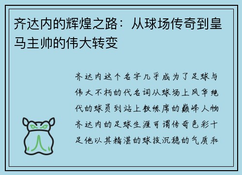 齐达内的辉煌之路：从球场传奇到皇马主帅的伟大转变