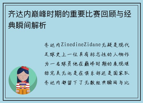 齐达内巅峰时期的重要比赛回顾与经典瞬间解析