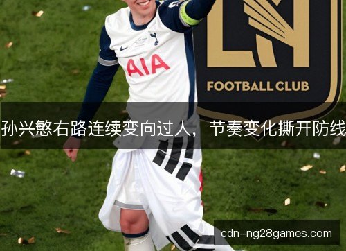孙兴慜右路连续变向过人，节奏变化撕开防线