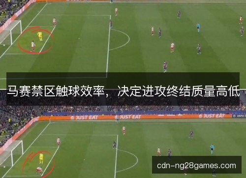 马赛禁区触球效率，决定进攻终结质量高低
