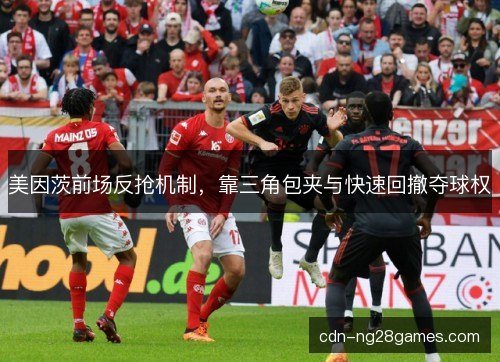 美因茨前场反抢机制，靠三角包夹与快速回撤夺球权