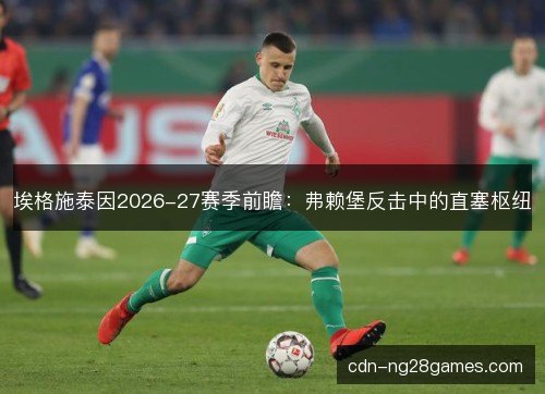 埃格施泰因2026-27赛季前瞻：弗赖堡反击中的直塞枢纽