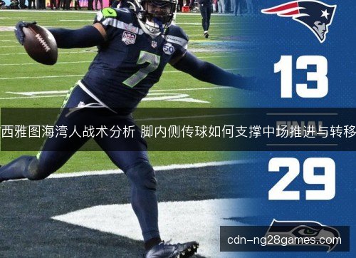 西雅图海湾人战术分析 脚内侧传球如何支撑中场推进与转移