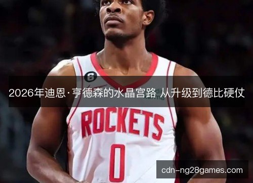 2026年迪恩·亨德森的水晶宫路 从升级到德比硬仗